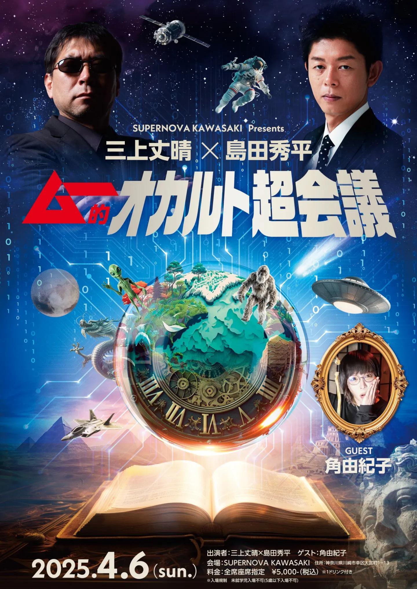 SUPERNOVA KAWASAKI Presents 三上丈晴×島田秀平×角由紀子 ムー的 SUPERNOVA KAWASAKI Presents 三上丈晴×島田秀平×角由紀子 ムー的