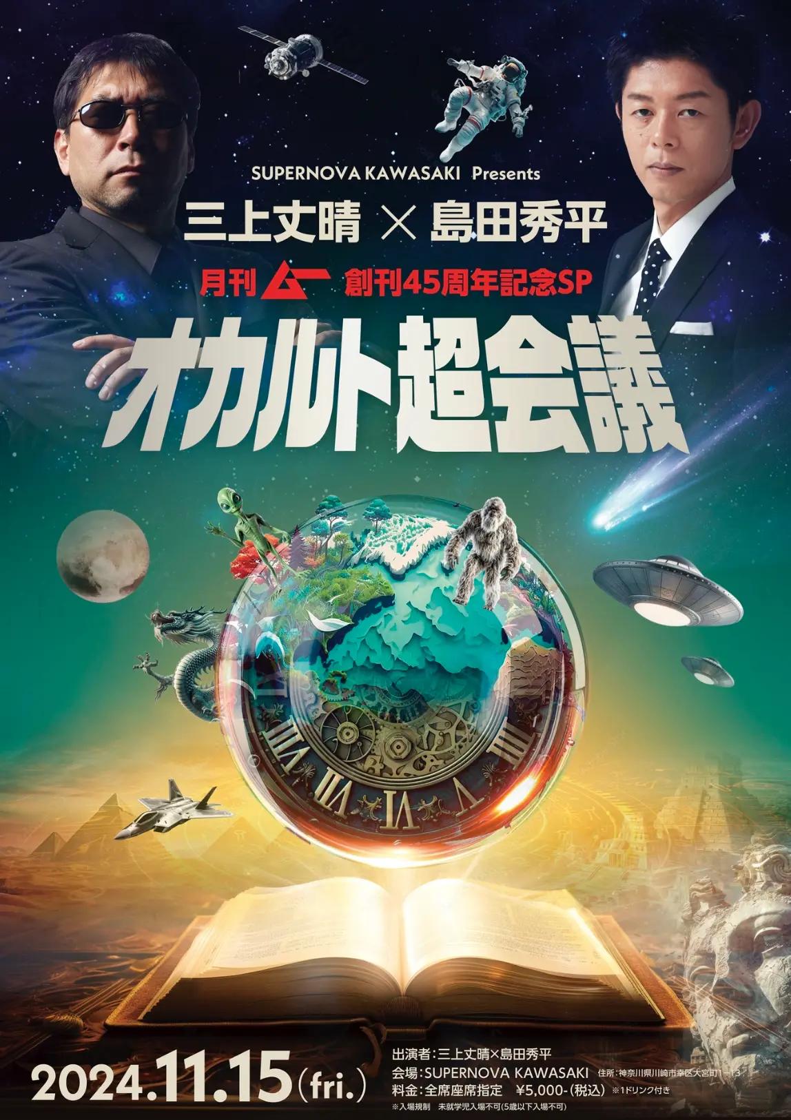 SUPERNOVA KAWASAKI Presents 三上丈晴×島田秀平 月刊ムー創刊45 SUPERNOVA KAWASAKI Presents 三上丈晴×島田秀平 月刊ムー創刊45